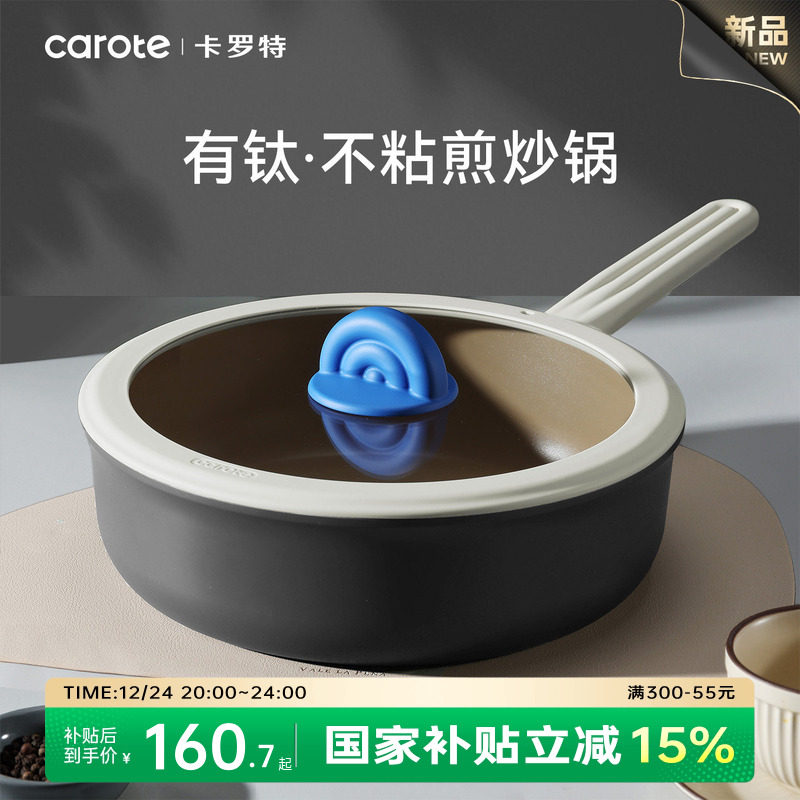 卡罗特有钛不粘锅炒锅家用平底锅煎锅不沾炒菜锅燃气灶电磁炉专用