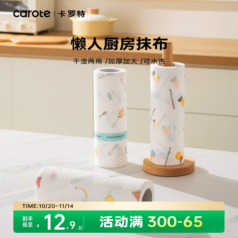 卡罗特懒人抹布厨房家用一次性可水洗干湿两用加厚清洁纸巾洗碗布
