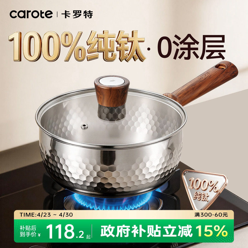 卡罗特纯钛无涂层雪平锅奶锅辅食锅婴儿宝宝蒸煮小汤锅家用泡面锅