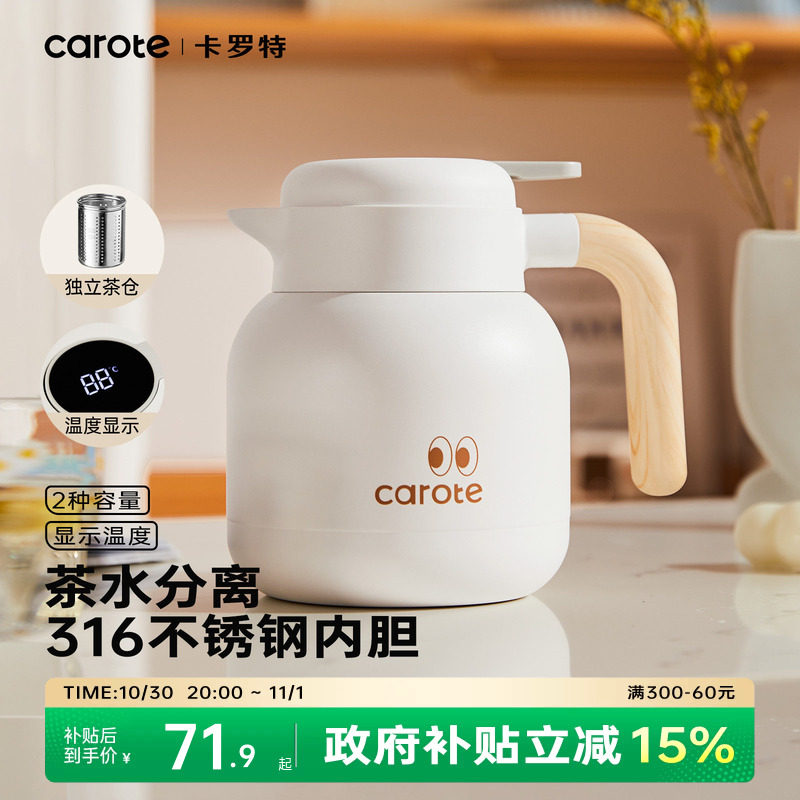 卡罗特保温壶家用不锈钢暖水壶闷泡壶大容量办公室茶水分离焖茶壶