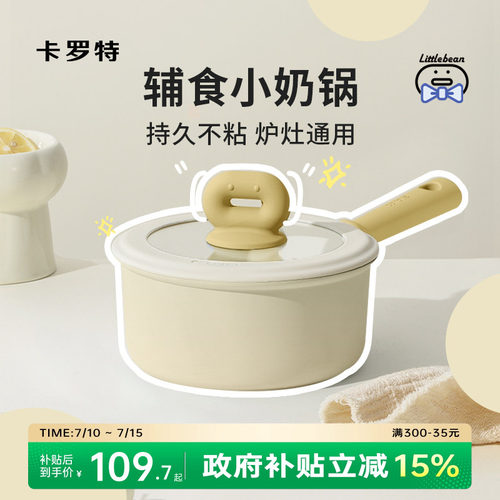 卡罗特不粘辅食奶锅蒸煮煎炒汤锅
