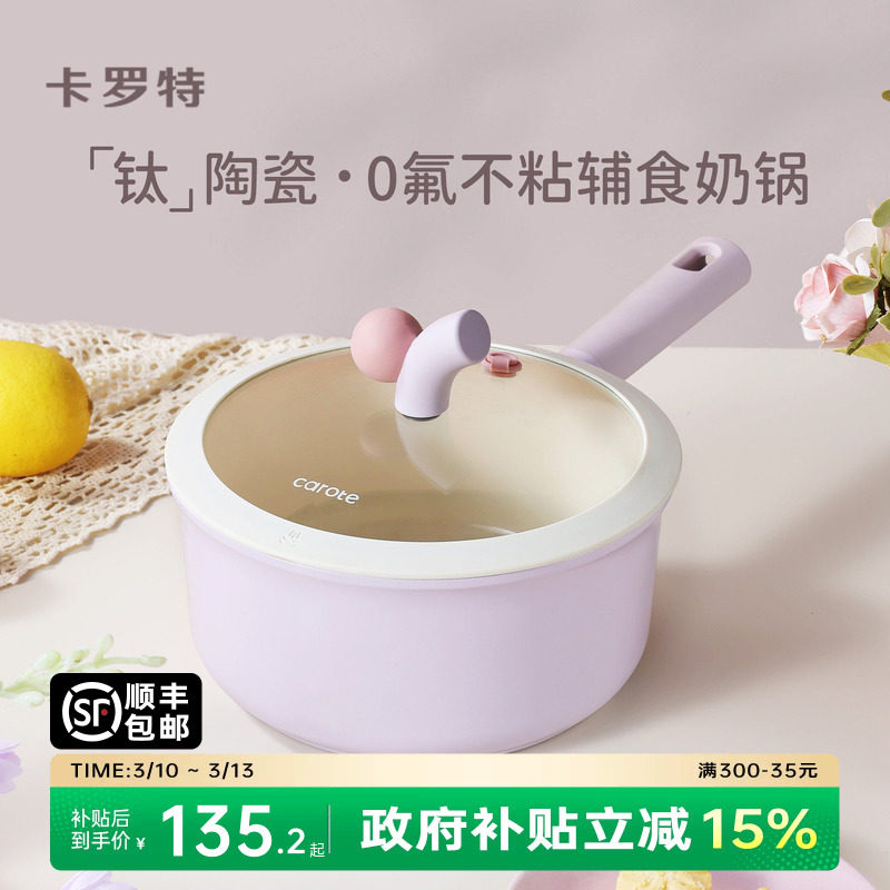 卡罗特奶锅辅食锅婴儿宝宝蒸煮一体小汤锅钛陶瓷不粘锅家用泡面锅