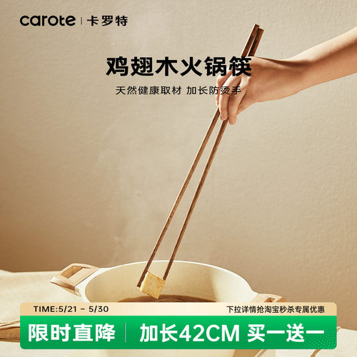 抗菌防霉火锅筷子卡罗特鸡翅木