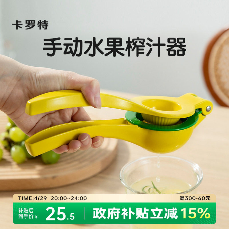 卡罗特压汁器手动柠檬榨汁机榨汁器橙汁挤压器压果汁神器挤柠檬夹
