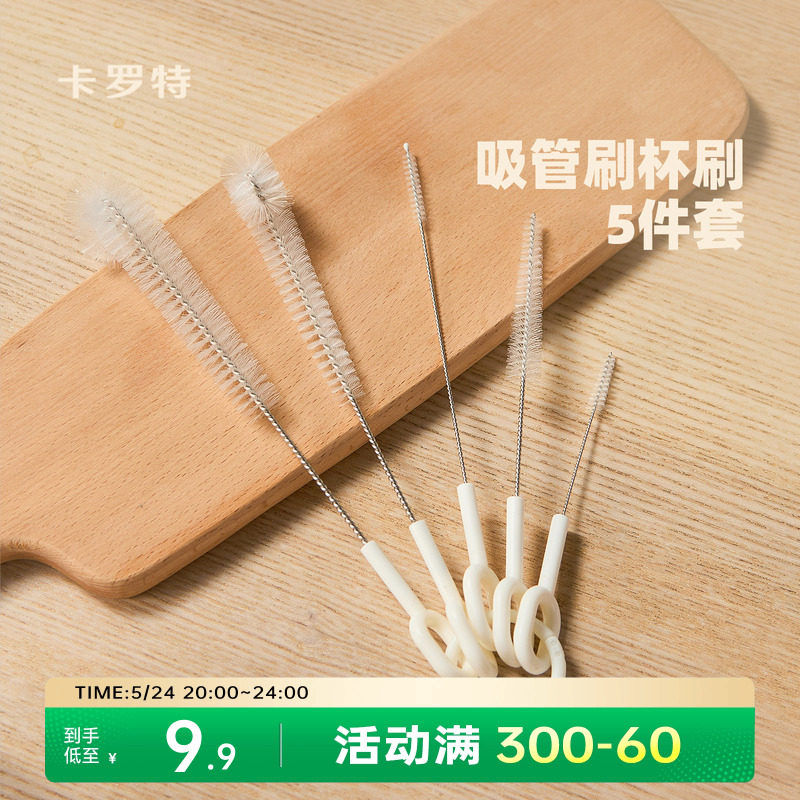 卡罗特吸管刷5件套杯刷洗杯子神器杯盖缝隙茶壶嘴清洁刷奶瓶刷