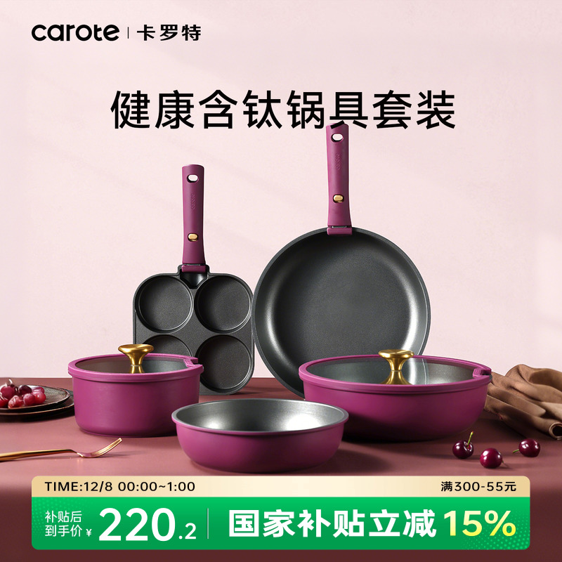 卡罗特不粘锅可拆卸手柄锅家用平底煎炒钛锅奶锅锅具套装全套家用