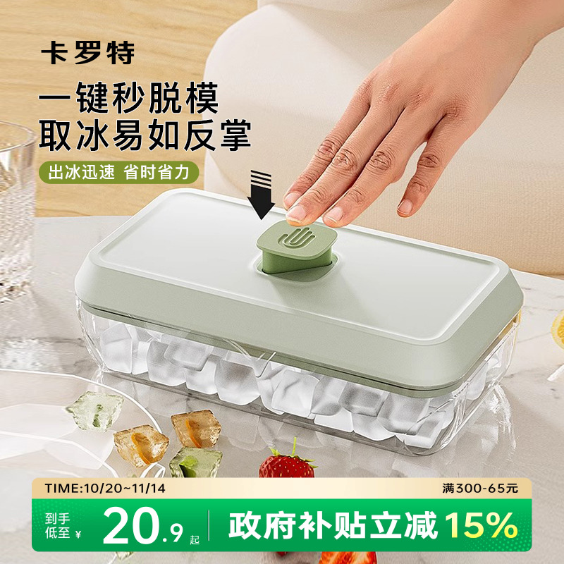 卡罗特冰格模具家用按压式大容量制冰盒食品级自制冰块带盖储冰盒