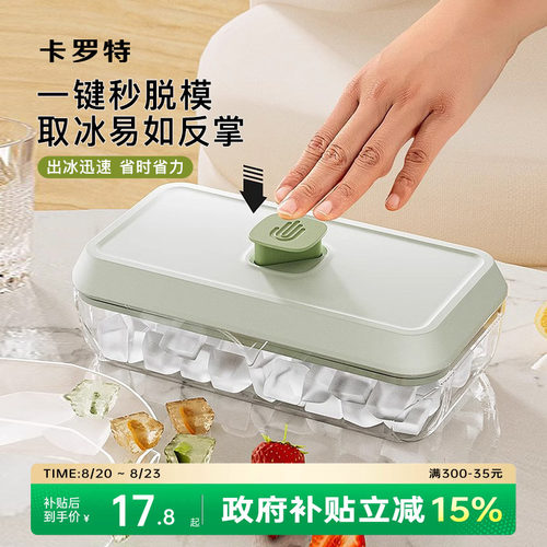 卡罗特冰格模具家用按压式大容量制冰盒食品级自制冰块带盖储冰盒