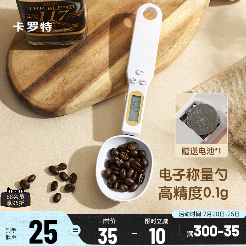 卡罗特电子称量勺智能高精准定量