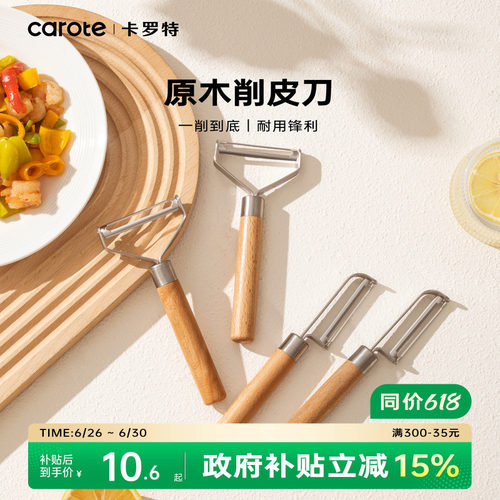 卡罗特水果削皮刀家用削皮器厨房专用不锈钢土豆削苹果皮刮皮刀器