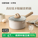 卡罗特有钛小奶锅婴儿宝宝辅食锅煎煮蒸不粘锅家用麦饭石汤泡面锅