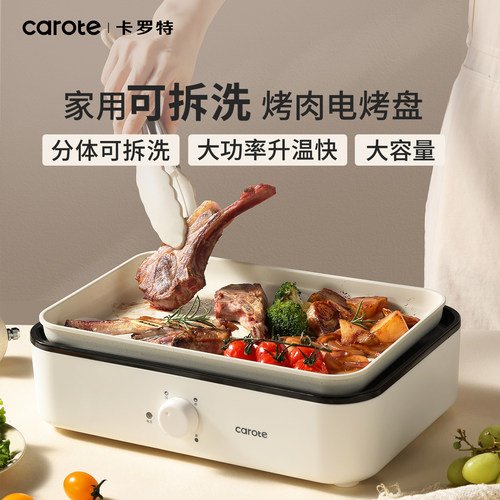 卡罗特家用电烤盘料理锅烤肉锅