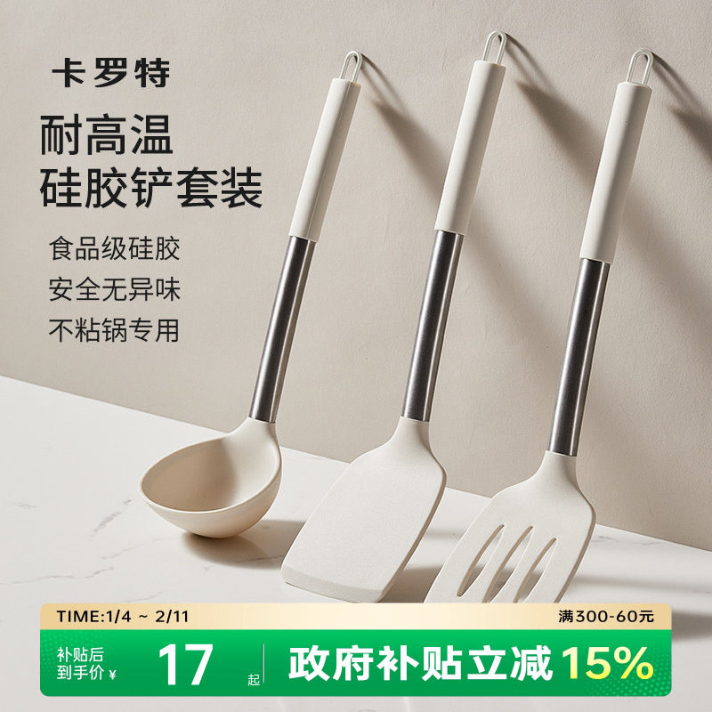 卡罗特锅铲硅胶铲子不粘锅专用汤勺不锈钢漏铲家用耐高温厨具套装