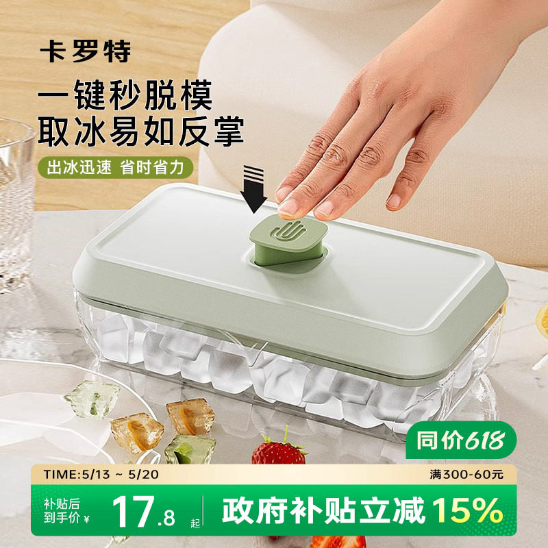卡罗特冰格模具家用按压式大容量制冰盒食品级自制冰块带盖储冰盒