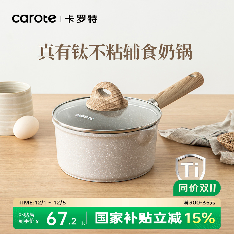 卡罗特辅食锅有钛不粘蒸煮小奶锅