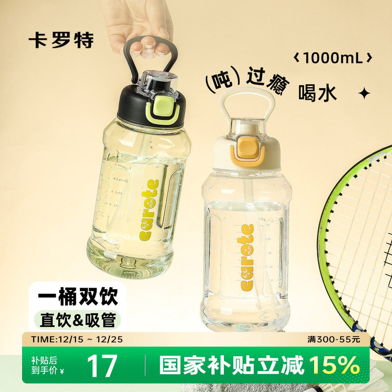 卡罗特水杯大容量吸管杯女运动水壶男健身水瓶学生吨吨桶便携杯子
