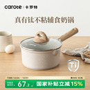 卡罗特有钛小奶锅婴儿宝宝辅食锅煎煮蒸不粘锅家用麦饭石汤泡面锅