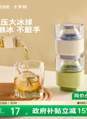 卡罗特冰球模具按压食品级软硅胶大冰块威士忌冰格调酒圆球制冰器