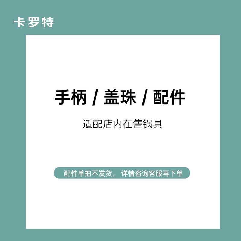 卡罗特手柄/盖珠/电煮锅蒸笼专属配件