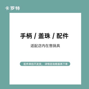 卡罗特手柄 盖珠专属配件