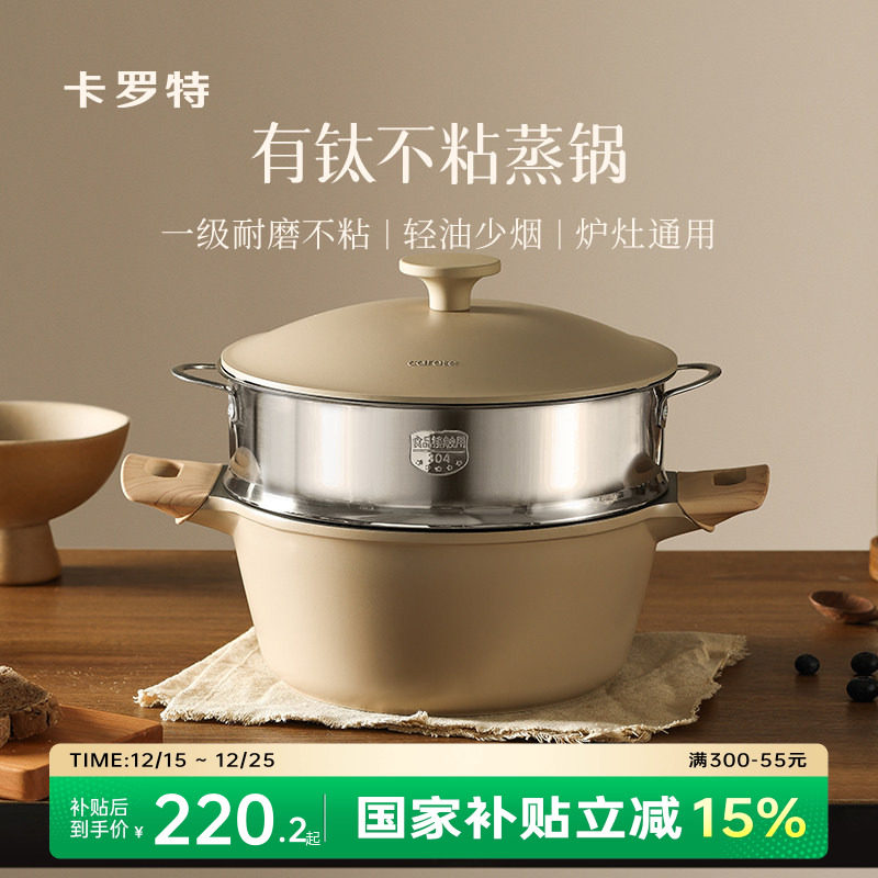 卡罗特有钛蒸锅家用大容量不粘锅微压汤锅煮炖锅一体电磁炉燃气灶