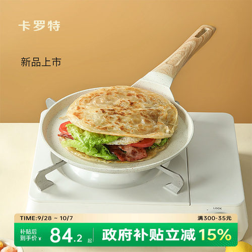 卡罗特有钛不粘锅平底锅班戟锅
