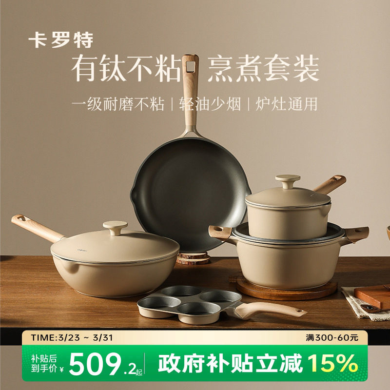 卡罗特有钛锅具套装乔迁礼物厨房厨具全套家用送礼炒锅煎锅不粘锅