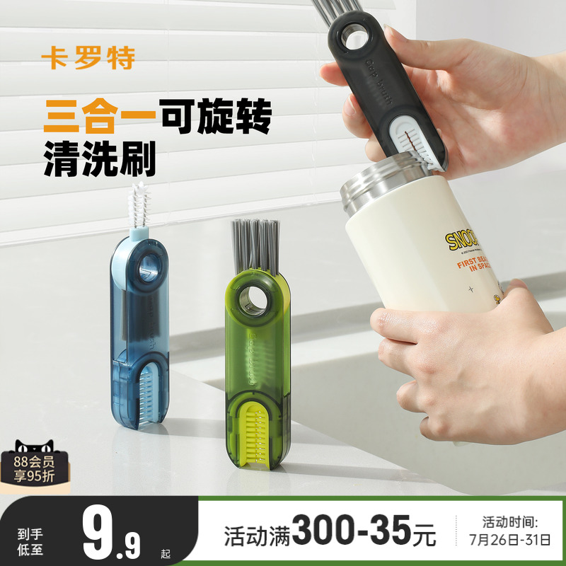 卡罗特三合一杯刷杯盖缝隙清洗刷