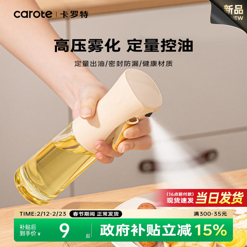 卡罗特喷油壶厨房家用食品级不挂油酱油醋调料瓶雾化喷壶油瓶油壶
