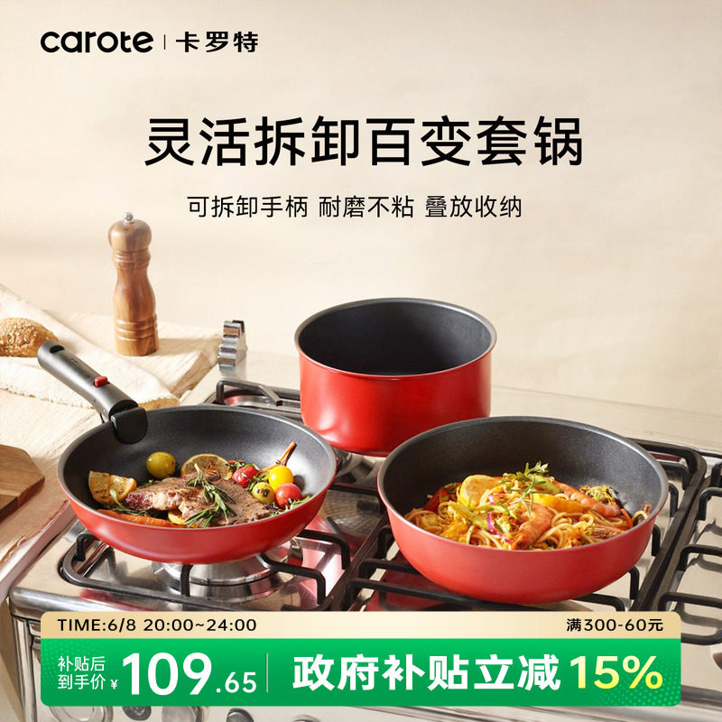 卡罗特钛不粘锅厨房家用手柄可拆卸锅具电磁炉燃气灶专用锅具套装