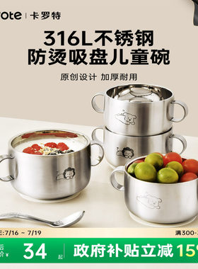 卡罗特316L不锈钢儿童辅食碗