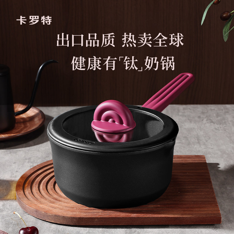 卡罗特奶锅不粘锅婴儿宝宝辅食锅蒸煮一体小锅钛锅家用汤锅泡面锅