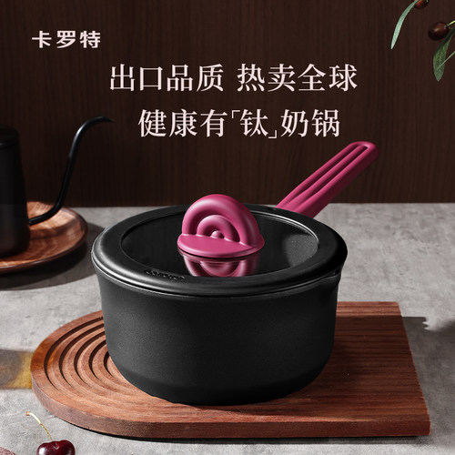 卡罗特奶锅不粘锅婴儿宝宝辅食锅蒸煮一体小锅钛锅家用汤锅泡面锅