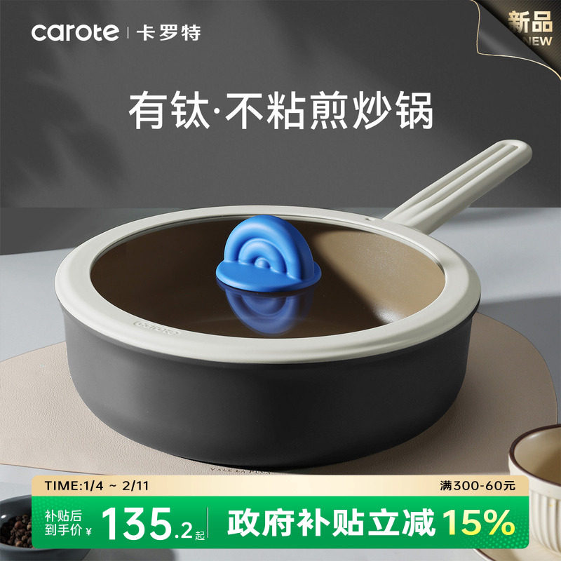 卡罗特有钛不粘锅炒锅家用平底锅煎锅不沾炒菜锅燃气灶电磁炉专用