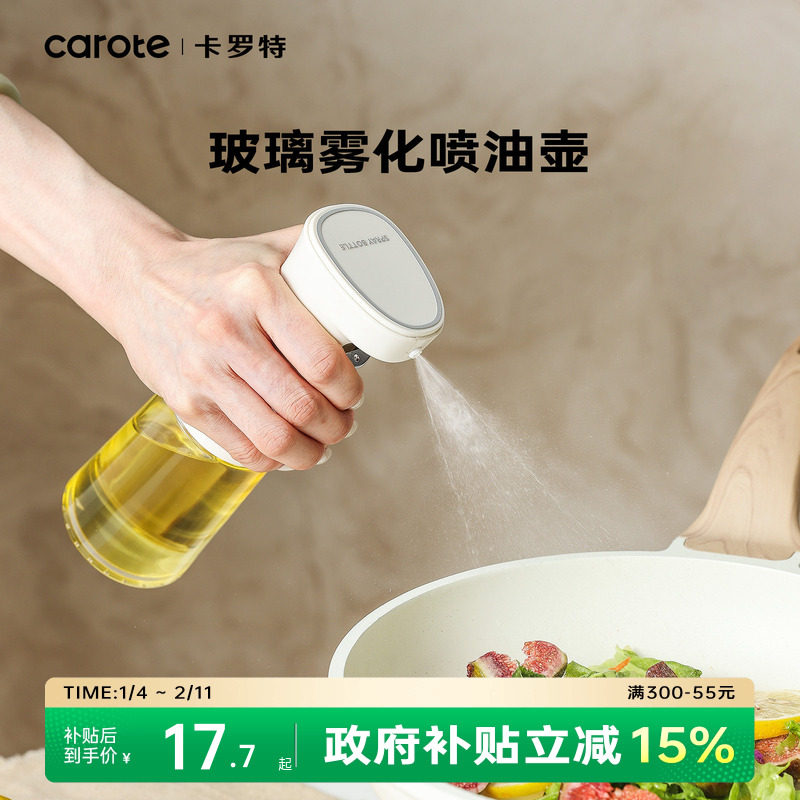 卡罗特喷油壶雾化空气炸锅油喷壶家用厨房食用油小油壶按压式油瓶