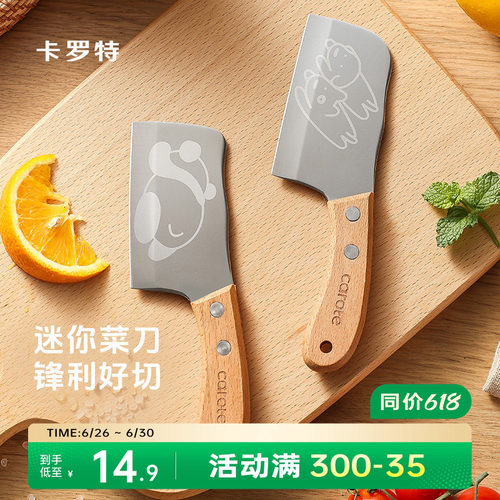 卡罗特迷你小菜刀儿童刀具厨房家用不锈钢切菜刀宝宝辅食切水果刀