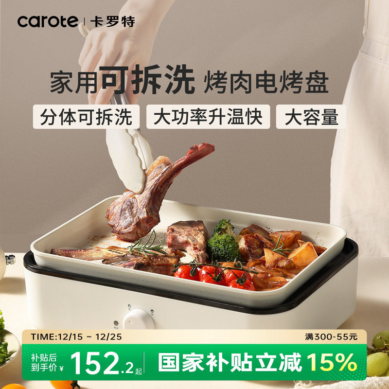 卡罗特烤肉盘电烤盘家用烤鱼料理锅室内可拆卸烤锅火锅烧烤电烤炉
