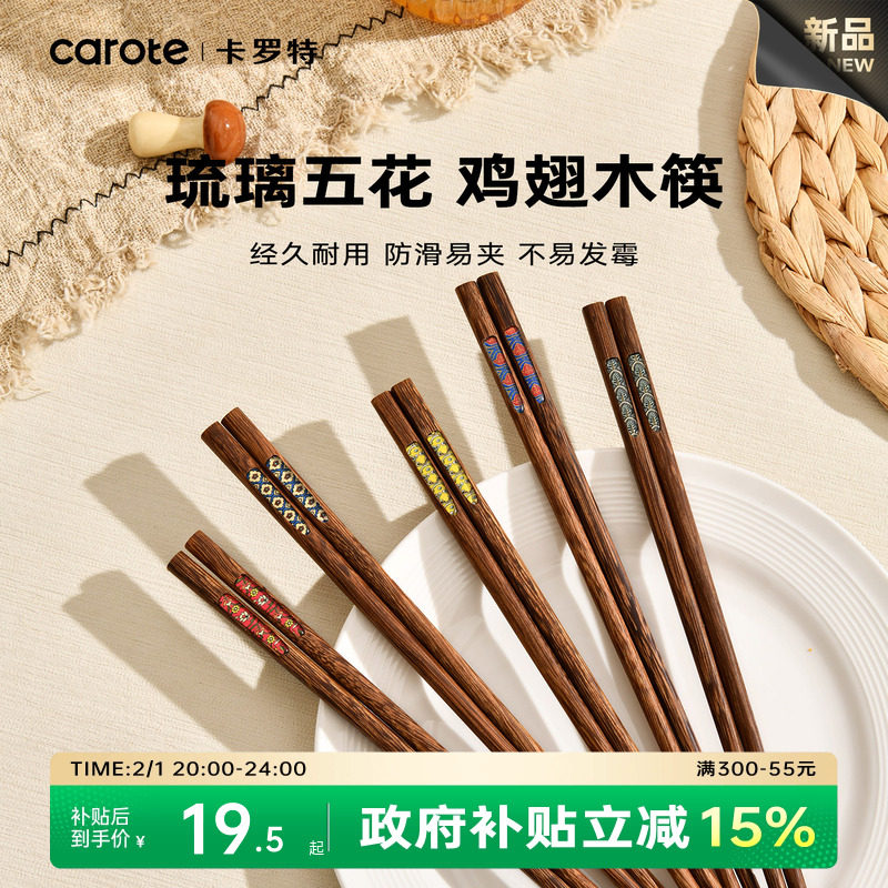 卡罗特鸡翅木筷子家用高档新款抗菌防霉防滑木质快筷子油炸耐高温