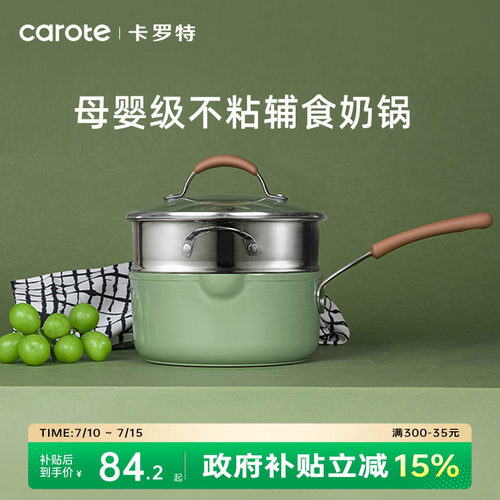 卡罗特奶锅辅食锅婴儿宝宝蒸煮一体不粘锅家用小汤锅一人食泡面锅