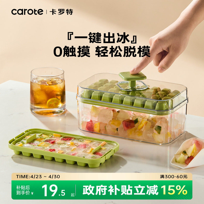 卡罗特冰块制冰模具按压冰格储冰盒家用冰盒磨具食品级冻冰块神器