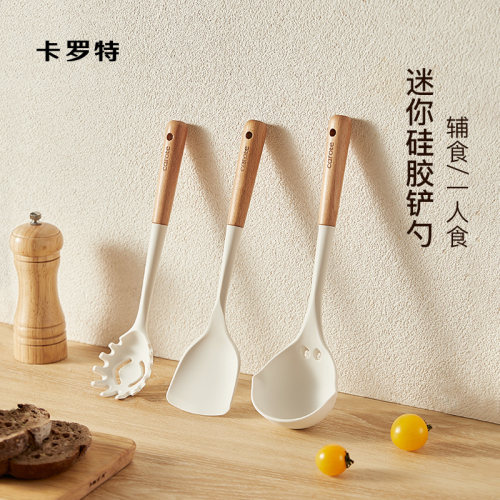 卡罗特宝宝辅食硅胶锅铲小号家用小锅炒菜铲子不粘锅专用汤勺套装