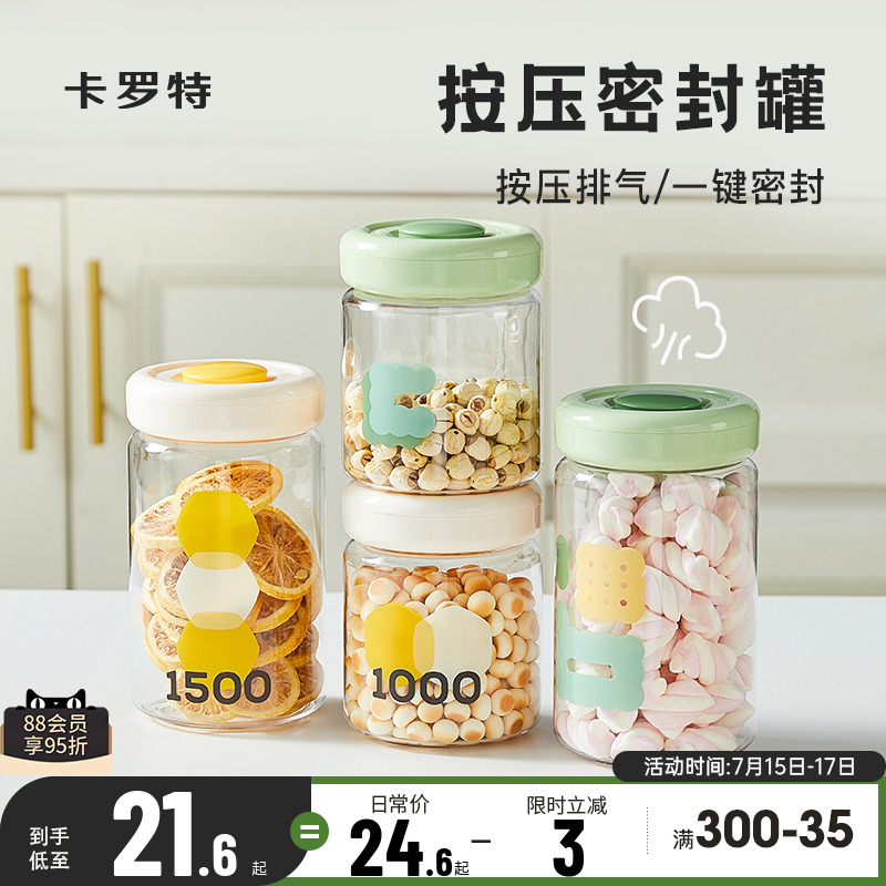 卡罗特按压式密封罐塑五谷杂粮厨房收纳食品级透明罐盒子储物罐