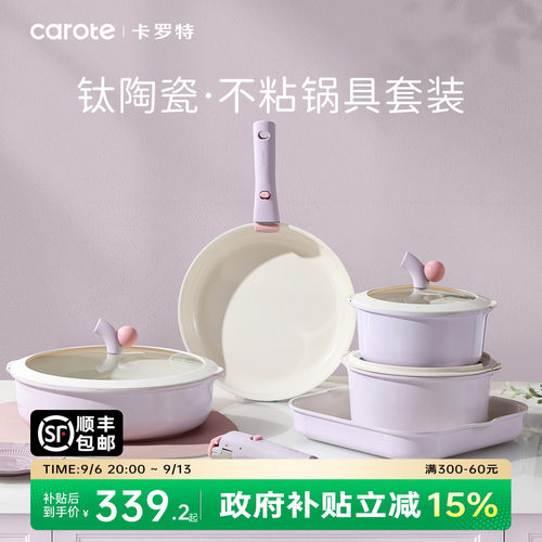 卡罗特不粘锅陶瓷可拆卸锅具套装