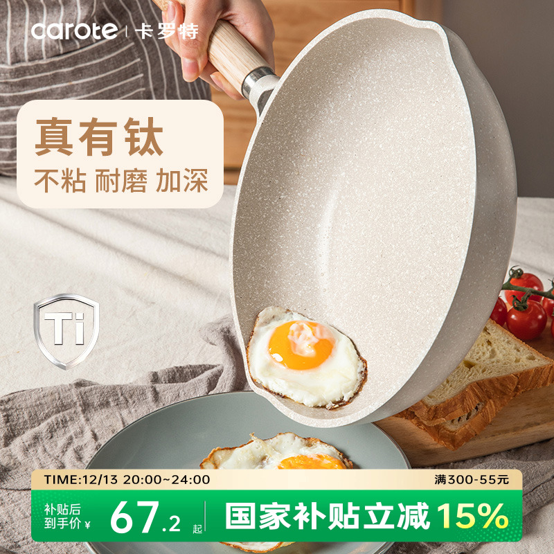 卡罗特有钛不粘平底锅炒菜深煎锅