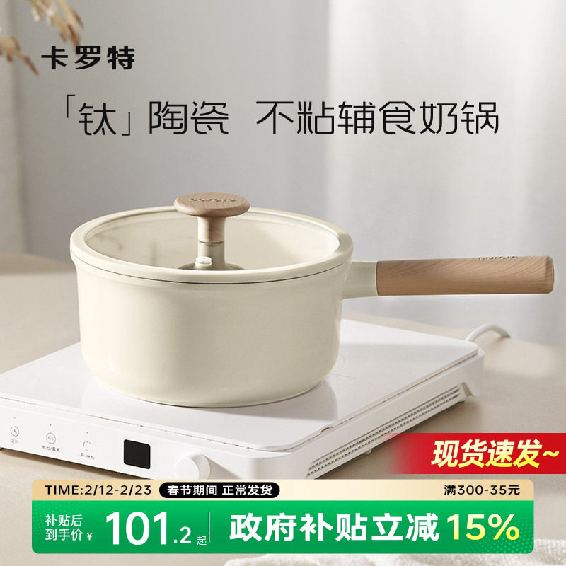 卡罗特奶锅辅食锅家用钛陶瓷不粘锅婴儿宝宝蒸煮一体小汤锅泡面锅