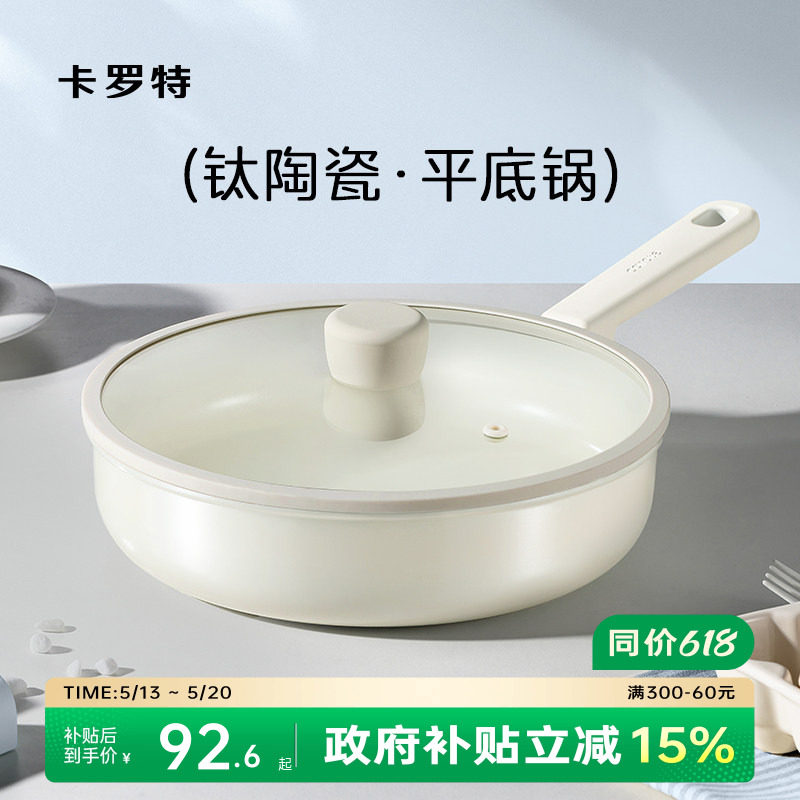 卡罗特平底锅不粘锅钛陶瓷家用加深煎饼锅煎蛋牛排煎锅专用电磁炉