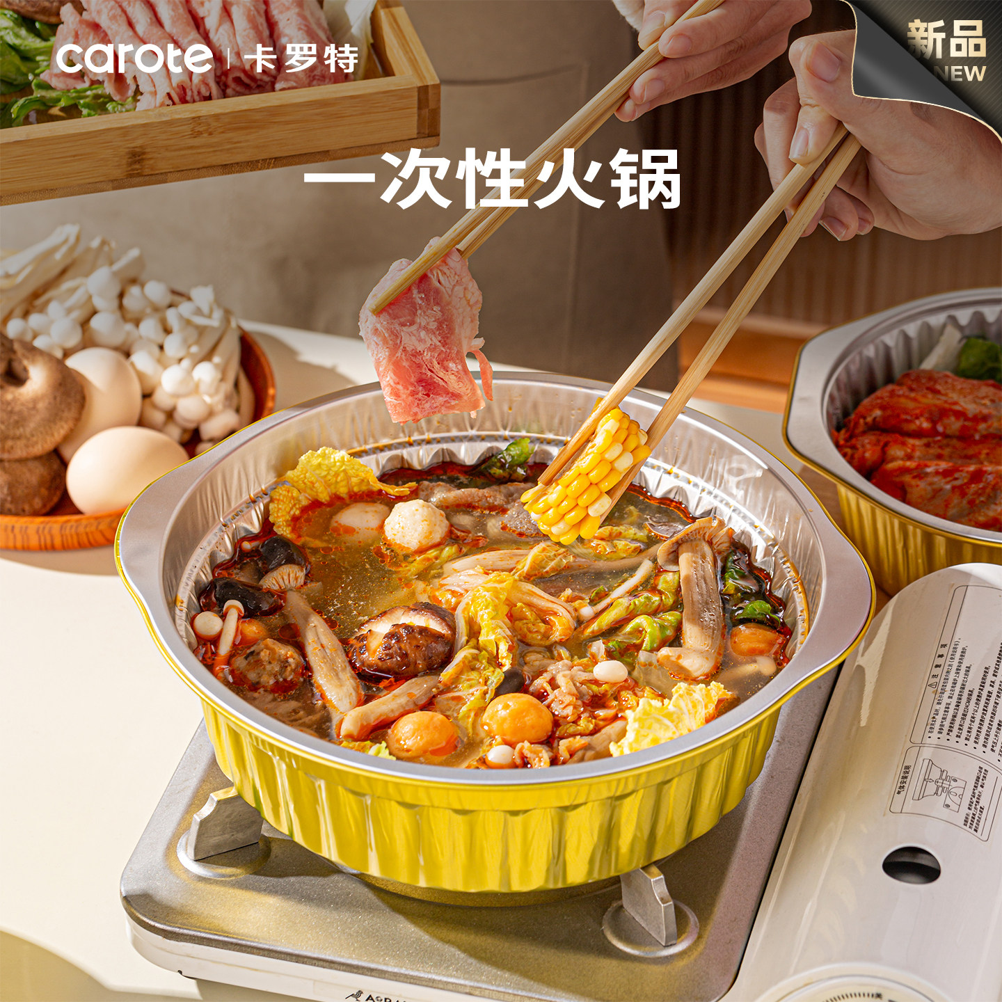 卡罗特一次性火锅锅具家用卡式炉铝箔纸锅户外专用露营野餐小火锅