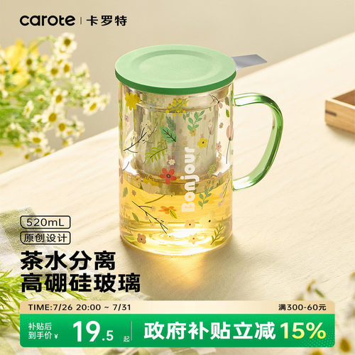 卡罗特泡茶杯家用玻璃杯茶水分离
