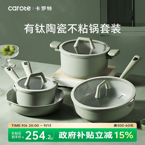 卡罗特钛陶瓷家用锅具套装