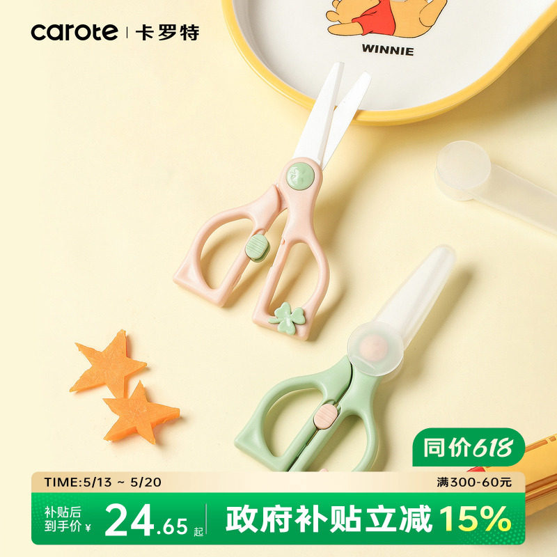 卡罗特辅食剪刀辅食剪婴儿陶瓷宝宝食物剪刀可剪肉便携儿童工具